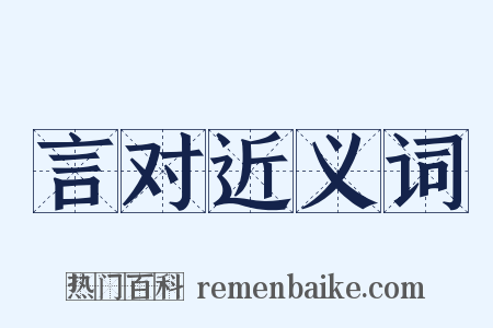 言对近义词是什么意思的图片